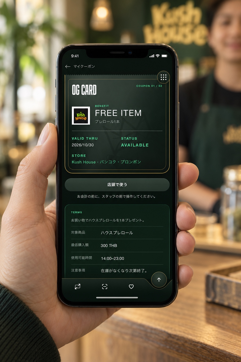クーポンの内容と利用条件を確認する会員画面