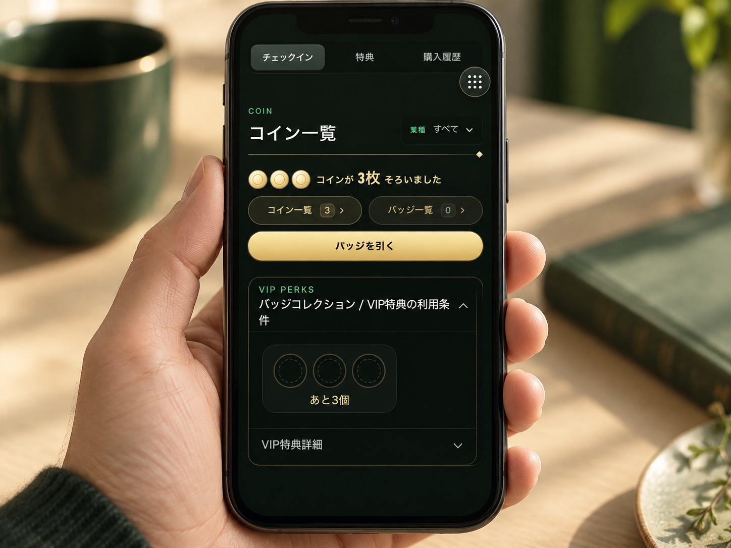 バッジとVIPへの進み具合を確認する会員画面
